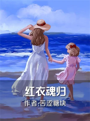 红衣魂归