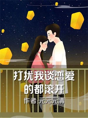 打扰我谈恋爱的都滚开