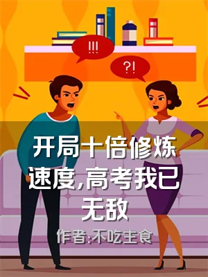 开局十倍修炼速度，高考我已无敌
