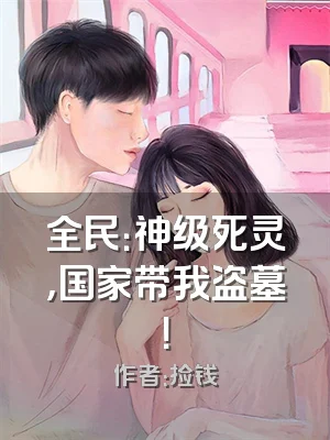 全民：神级死灵，国家带我盗墓！