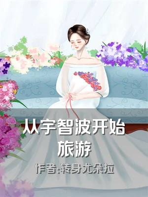 从宇智波开始旅游