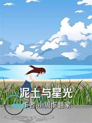 泥土与星光