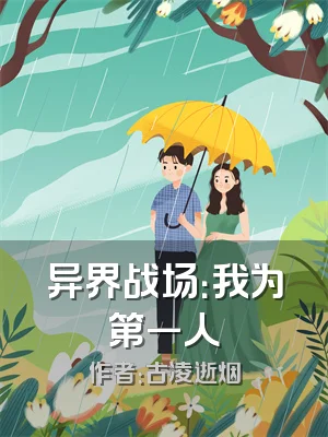 异界战场：我为第一人