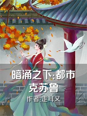 暗涌之下：都市克苏鲁