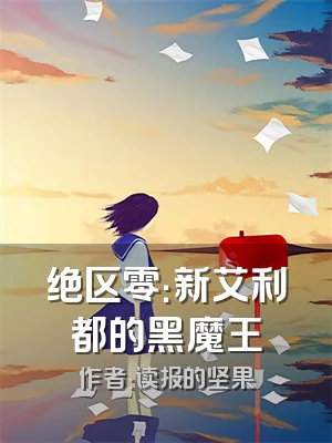 绝区零：新艾利都的黑魔王