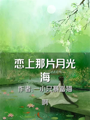 恋上那片月光海