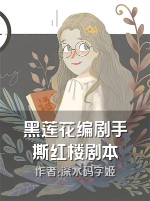 黑莲花编剧手撕红楼剧本