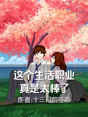 这个生活职业真是太棒了