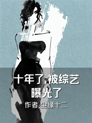 十年了，被综艺曝光了