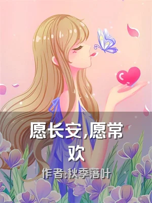 愿长安，愿常欢