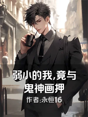 弱小的我，竟与鬼神画押
