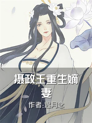 摄政王重生嫡妻