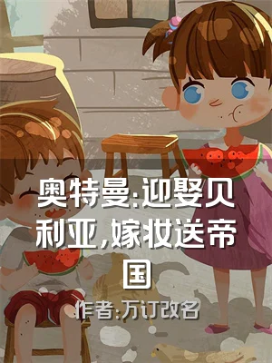 奥特曼：迎娶贝利亚，嫁妆送帝国