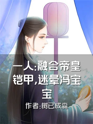 一人：融合帝皇铠甲，迷晕冯宝宝