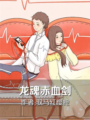 龙魂赤血剑