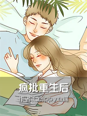 疯批重生后