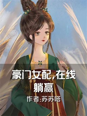 豪门女配，在线躺赢