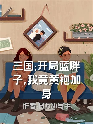 三国：开局蓝胖子，我竟黄袍加身