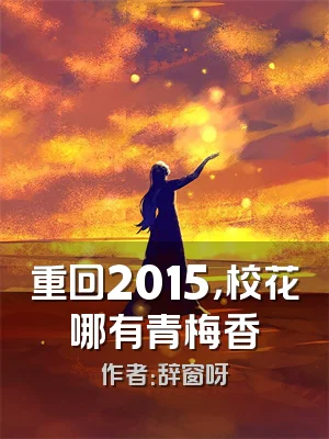 重回2015，校花哪有青梅香