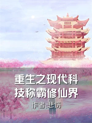 重生之现代科技称霸修仙界