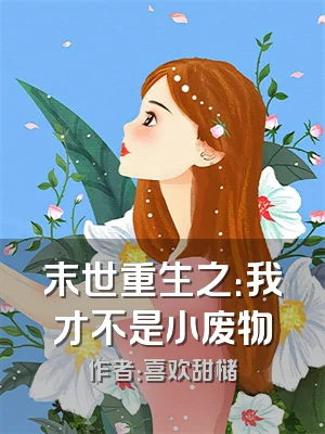 末世重生之：我才不是小废物