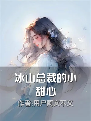 冰山总裁的小甜心