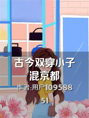 古今双穿小子混京都