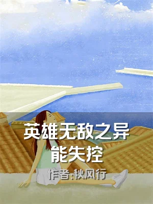 英雄无敌之异能失控
