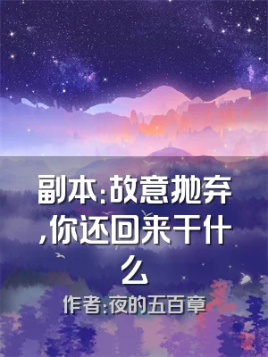 副本：故意抛弃，你还回来干什么