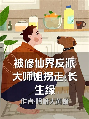 被修仙界反派大师姐拐走：长生缘