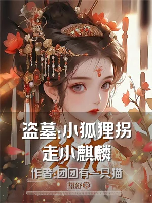 盗墓：小狐狸拐走小麒麟