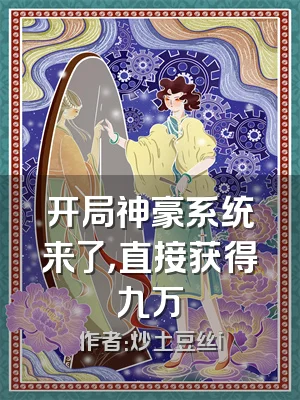 开局神豪系统来了，直接获得九万