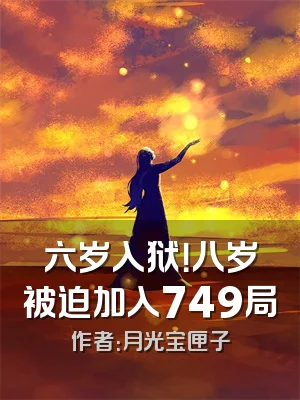 六岁入狱！八岁被迫加入749局