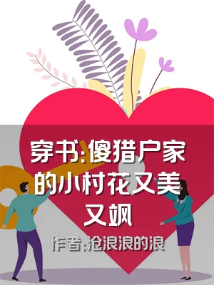 穿书：傻猎户家的小村花又美又飒