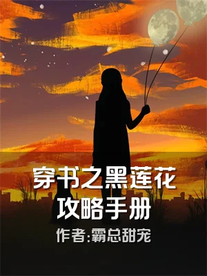 穿书之黑莲花攻略手册
