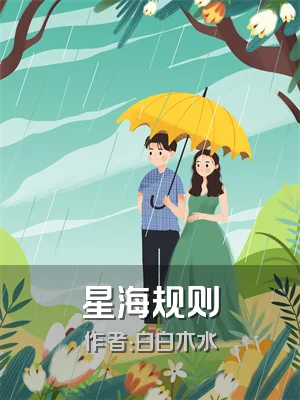 星海规则