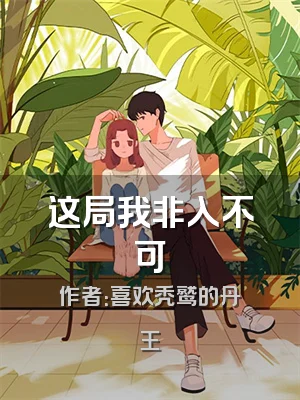 这局我非入不可