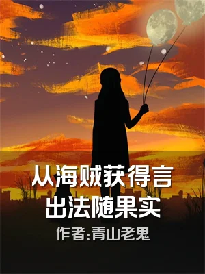 从海贼获得言出法随果实