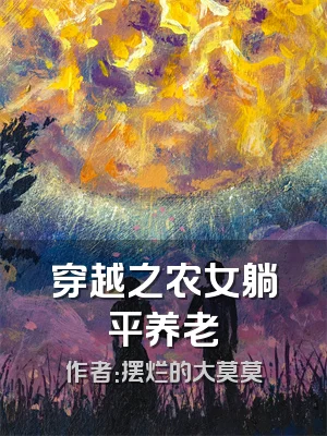 穿越之农女躺平养老