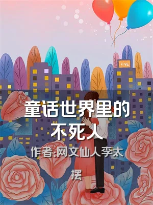 童话世界里的不死人