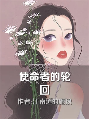 使命者的轮回