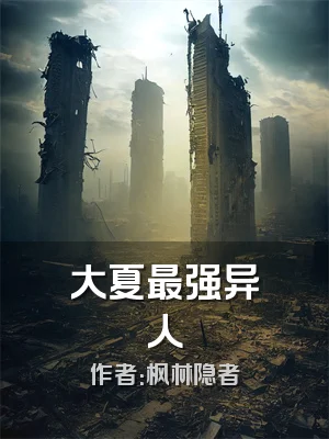 大夏最强异人