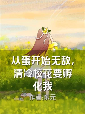 从蛋开始无敌，清冷校花要孵化我