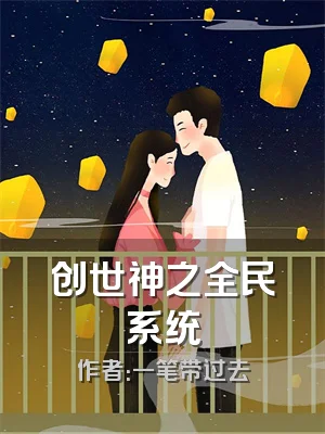 创世神之全民系统