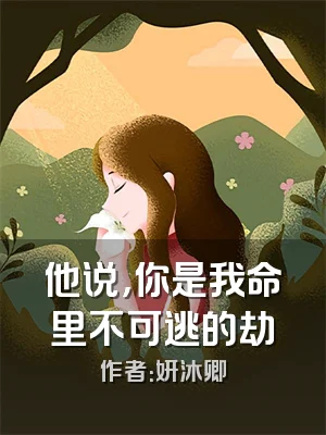 他说，你是我命里不可逃的劫
