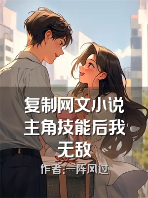 复制网文小说主角技能后我无敌
