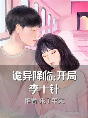 诡异降临：开局李十针