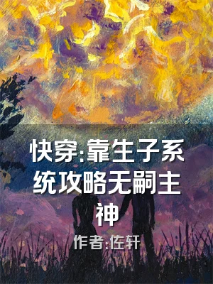 快穿：靠生子系统攻略无嗣主神