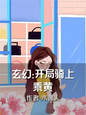 玄幻：开局骑上乘黄
