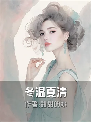冬温夏清